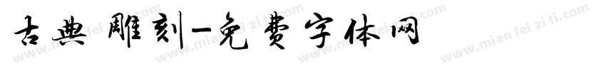 古典 雕刻字体转换